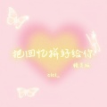 cici_、Yg - 把回忆拼好给你