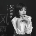 风雨飘洒(Live版)