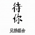 待你 (潇洒版)