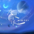 林小檬、吴星宇 - 全是爱