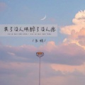 鱼精 - 哭了没人哄醉了没人疼