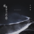 苏谭谭 - 承蒙岁月不弃