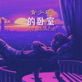 青少年的卧室: 给你感觉安心氛围感音乐,卧室设计的低保真背景音乐,氛围轻音乐,温馨的卧室【chill ambient lofi】