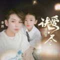 刘苏萱、李苏 - 诀爱·尽