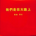 首都革命文艺战士 - 我们走在大路上