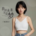 如意说 - 我的未来不是梦