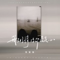 常雪莹 - 我动了情你却没走心