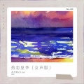 彭宇昕Chloe - 热恋夏季