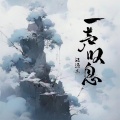 江源东 - 一声叹息