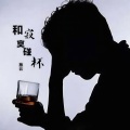 和寂寞碰杯