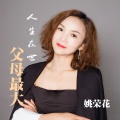 姚荣花 - 人生在世父母最大