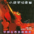 中国古典名曲精选-小提琴协奏曲