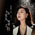 生为女人何错之有 (DJ默涵版)