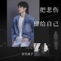音乐浪子 - 把悲伤留给自己