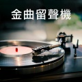 黄莺莺 - 今宵多珍重