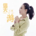 王妮 - 信天游