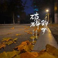 许文凯 - 破碎的梦