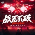 晶核 - 战无不破