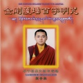 卓千格曼仁波切 - 金刚萨埵百字明咒 2
