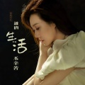 李英 - 谁的生活不辛苦