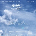 吴宣仪 - 我曾陪你追过风