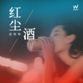 恋特特 - 红尘酒
