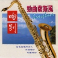 名将管弦乐团 - 吻别
