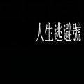 加勒 - 人生逃避号