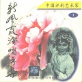 新凤霞 - 乾坤带 (唱段) ②非是儿臣以小犯上