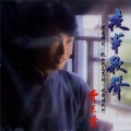 费玉清 - 风中的早晨