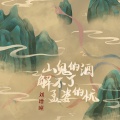刘增瞳 - 山鬼的酒解不了孟婆的忧
