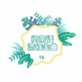 宋思贤 - 酒落喉