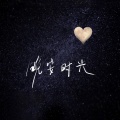 晚安时光
