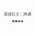 情绪咖啡 - 我借红尘二两酒