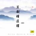 刘长瑜、高玉倩 - 红灯记（一）-血债要用血来偿