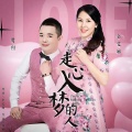 金艾娜、贾烈 - 走心入梦的人