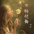 周柃 - 万物起舞