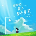 因为你爱上整个夏末(新版)