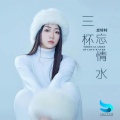 恋特特 - 三杯忘情水