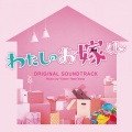 橋本由香利 - わたしのお嫁くん〜Main Theme〜