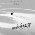 陈默之 - 反复温习