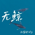 知宴&Fuly - 无鲸