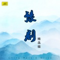张梅贞、李玉琴、闫立品 - 西厢记