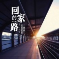 云南顶呱呱南瓜 - 回家的路