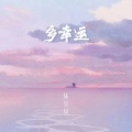 林贝贝 - 多幸运
