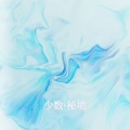 萨顶顶 - 万物生