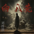 刘烨溦 - 向八荒