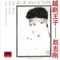 赵志刚 - 《玉镯记》请罪