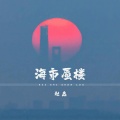 海市蜃楼