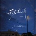 云狗蛋、歪歪超 - 天若有情